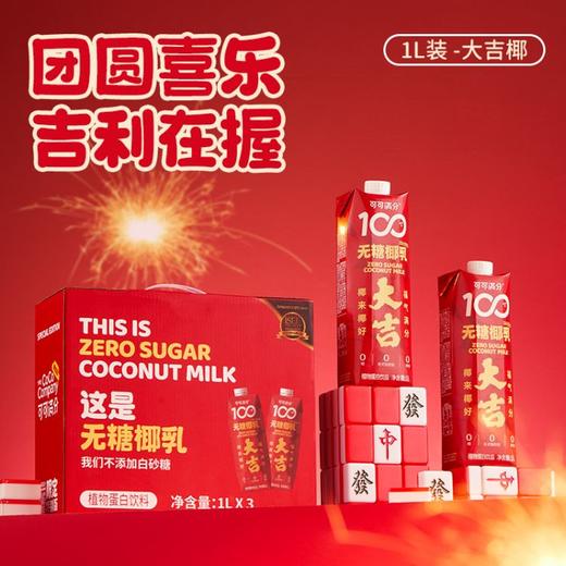 【印尼进口香椰 还原鲜打椰味 清爽解辣解腻】可可满分 无糖椰乳满分大吉年货礼盒 小喜椰- 200ml*16瓶 大吉椰-1L*3瓶 商品图2