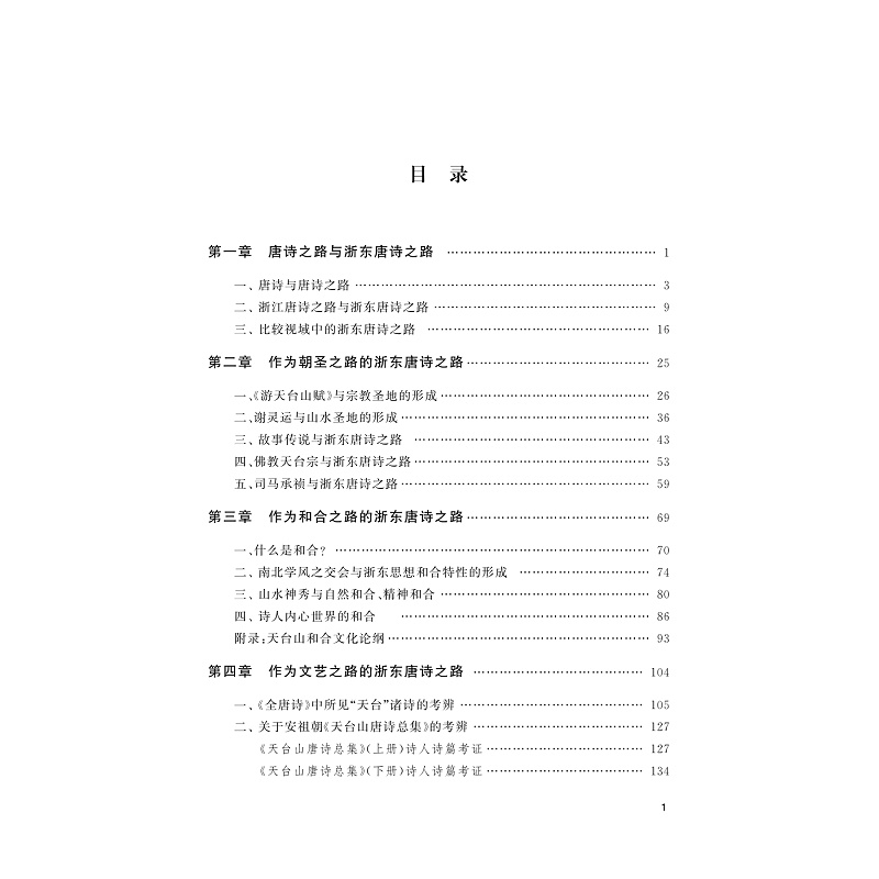 试读PDF-9787308252034(1-1)-浙东唐诗之路文化意蕴研究_008.jpg