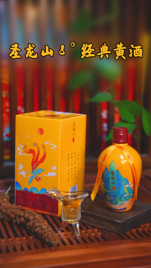 同有三和甄选-古法原浆圣龙山8°黄酒 商品图3
