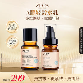 【 暖冬礼遇 · 胶原直补 】A醇抗初老水乳组合