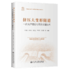 挤压大变形隧道一次支护理论与成套关键技术 商品缩略图2