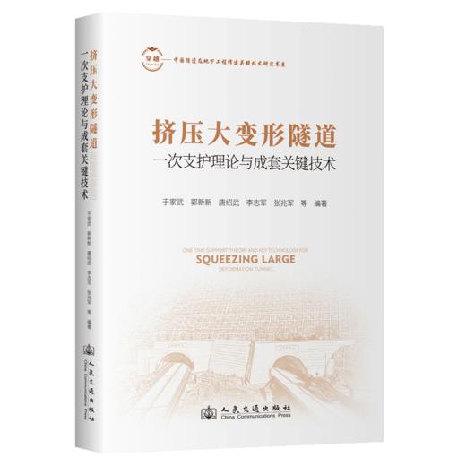 挤压大变形隧道一次支护理论与成套关键技术 商品图2