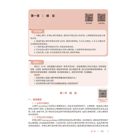护理心理学基础 第4版 十四五规划教材 全国高等职业教育专科教材 供护理助产专业用 汪启荣 主编 人民卫生出版社9787117369039 商品图4