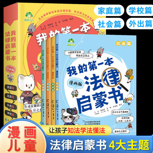 爱德少儿我的第一本法律启蒙书提升孩子法律意识青少年中小学生课外阅读法律常识入门拒绝校园霸凌趣味漫画版儿童法律启蒙科普书籍 商品图3