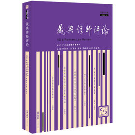 晟典律师评论（总第15辑 2024年11月） 周海荣主编 法律出版社