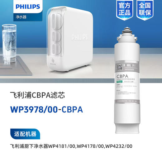 Philips/飞利浦WP4181净水器第一节滤芯WP3978（CBPA） 商品图0
