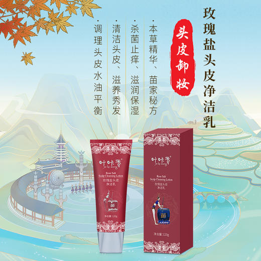 热卖中！【430年传承！苗家秘方】咔咔香苗家非遗玫瑰盐头皮净洁乳 深层清洁 调理头皮 杀菌止痒 护理 商品图0