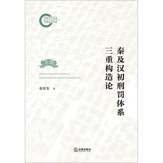 秦及汉初刑罚体系三重构造论 张传玺 法律出版社 商品图6