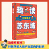 趣读李白+趣读杜甫+趣读苏东坡（全3册）青少版 商品缩略图4