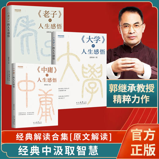 [经典合集] 儒家 到家经典大礼包 原文+解读 郭继承老师著 商品图0