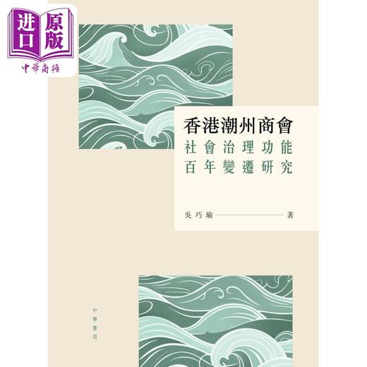 预售 【中商原版】香港潮州商会社会治理功能百年变迁研究 港台原版 吴巧瑜 香港中华书局 商品图1