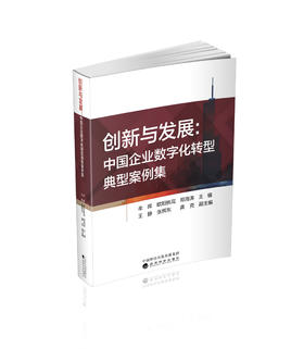 创新与发展:中国企业数字化转型典型案例集