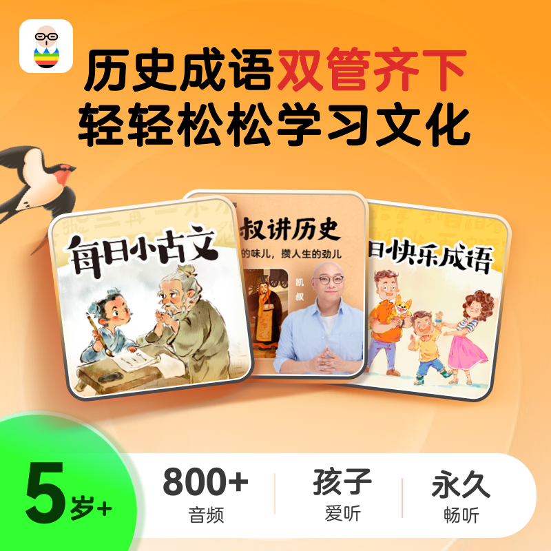 历史启航套装（小古文+快乐成语+凯叔讲历史）