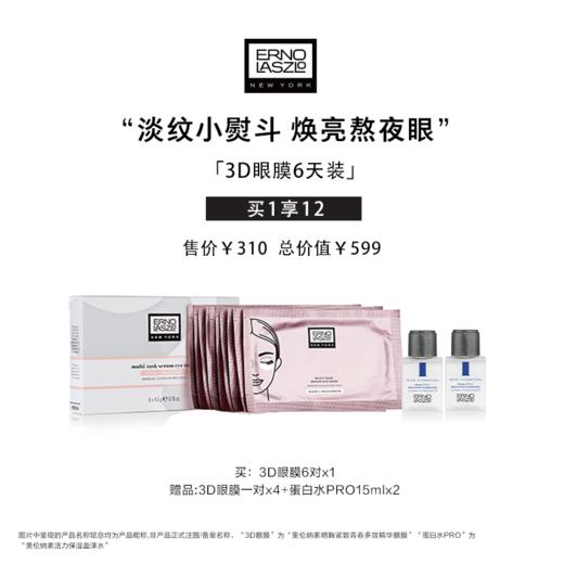 奥伦纳素3D眼膜6天装 商品图0