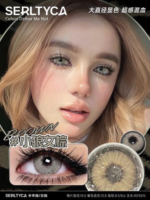 serltyca 日抛 六片 小狼女棕  直径14.5mm着色13.8mm 商品图0