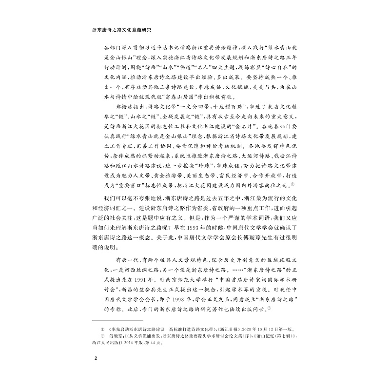 试读PDF-9787308252034(1-1)-浙东唐诗之路文化意蕴研究_011.jpg