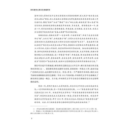 浙东唐诗之路文化意蕴研究/浙江文化研究工程成果文库/何善蒙著/浙江大学出版社 商品图2