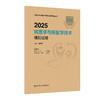 2025核医学与核医学技术模拟试卷 编高再荣 全国卫生专业技术资格考试习题集丛书 适用专业核医学中级 核医学技术中级人民卫生出版社 商品缩略图1