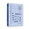 社会学中国化：散点透视与风貌概览 商品缩略图0