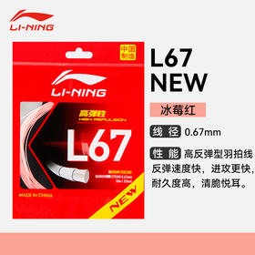 李宁L67NEW羽毛球线L67QUICK高反弹羽线声音清脆结实耐打羽毛球线