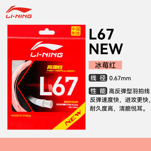 李宁L67NEW羽毛球线L67QUICK高反弹羽线声音清脆结实耐打羽毛球线 商品图0