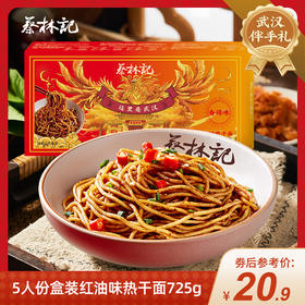 【特产劵199-100】蔡林记5人份盒装红油味热干面725g
