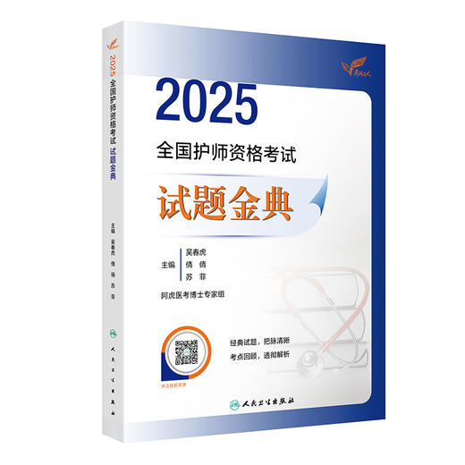 考试达人 2025全国护师资格考试 试题金典 2025护师资格考试用书 2025职称考试 吴春虎 王倩等主编9787117370547人民卫生出版社 商品图1