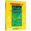 日语中级阅读入门 商品缩略图0