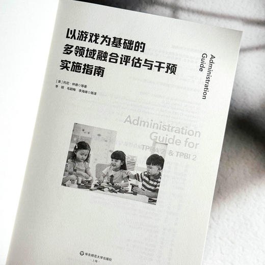 以游戏为基础的多领域融合评估与干预实施指南 儿童早期干预 商品图5