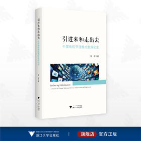引进来和走出去：中国电视节目模式全球化史/章宏著/浙江大学出版社