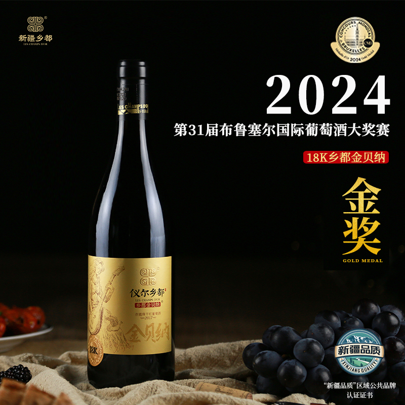 【金贝纳系列产品新老包装随机发货】新疆乡都葡萄酒第三代金贝纳 750ml 18k 20k 24k