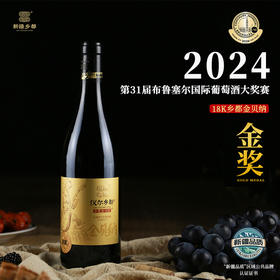 【金贝纳系列产品新老包装随机发货】新疆乡都葡萄酒第三代金贝纳 750ml 18k 20k 24k