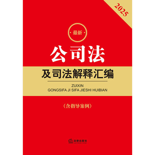 2025年版 公司法及司法解释汇编（含指导案例）法律出版社法规中心编 法律出版社 商品图9