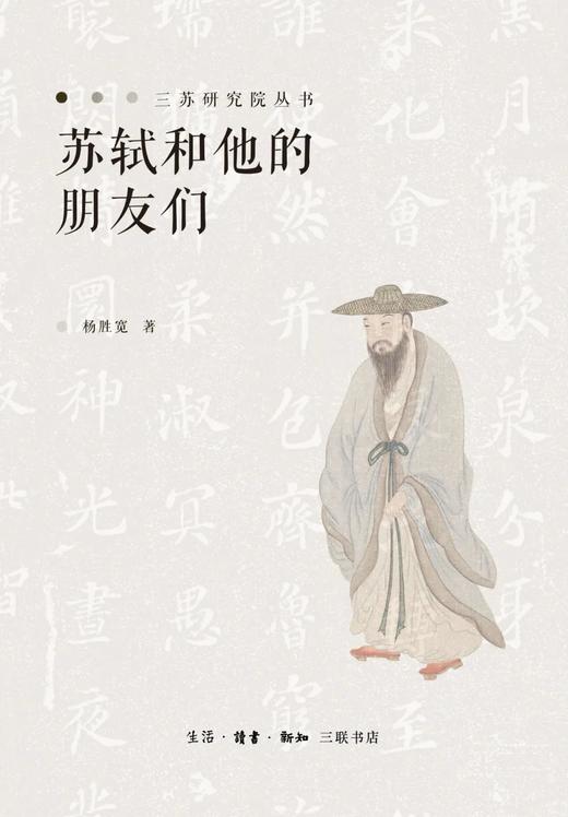 苏轼和他的朋友们 商品图0