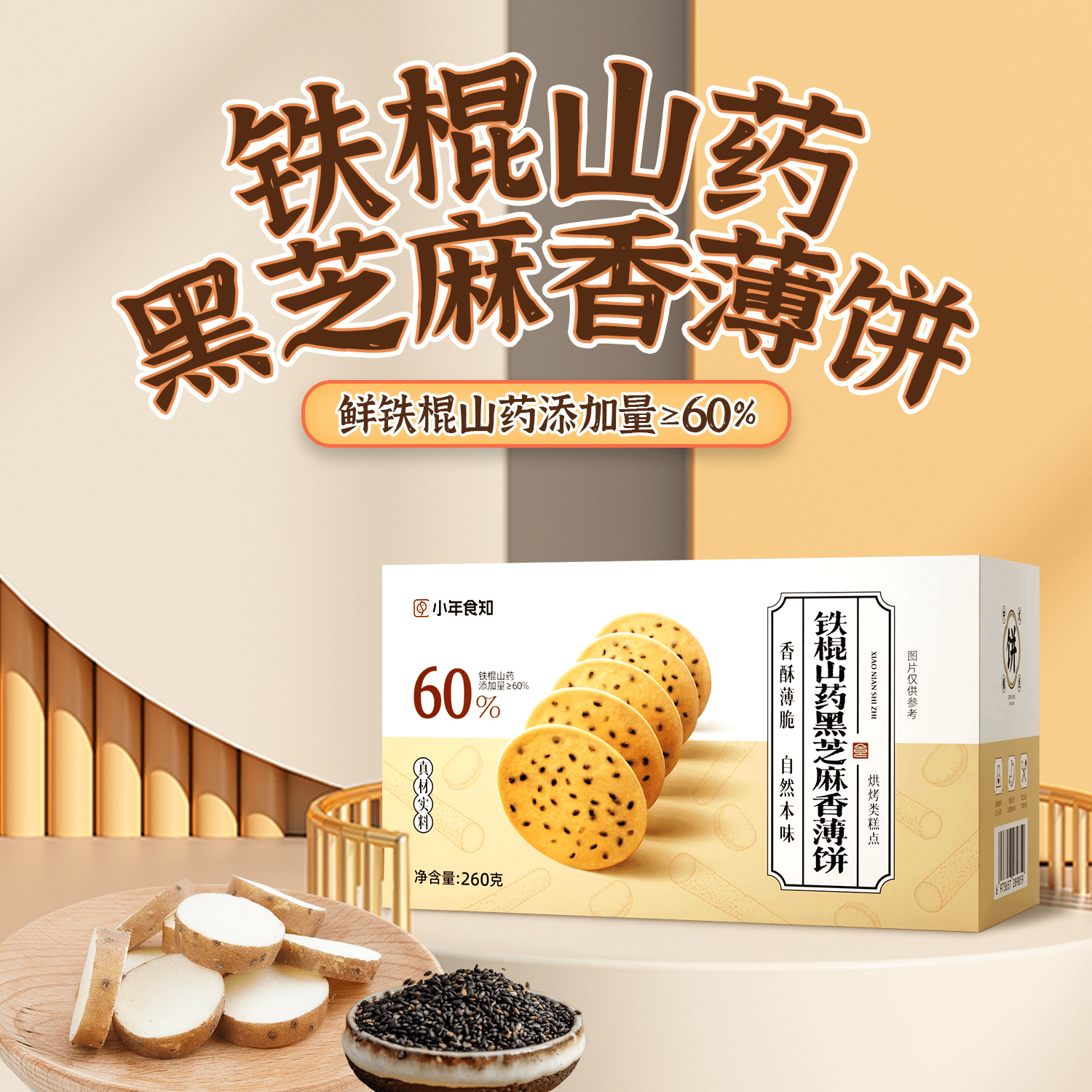 铁棍山药黑芝麻香薄饼 老少皆宜 孕妇也能吃