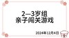 2024.12.4  2—3岁组亲子闯关游戏 商品缩略图0