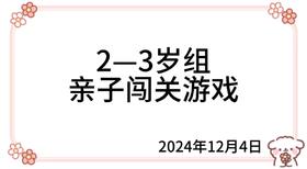 2024.12.4  2—3岁组亲子闯关游戏
