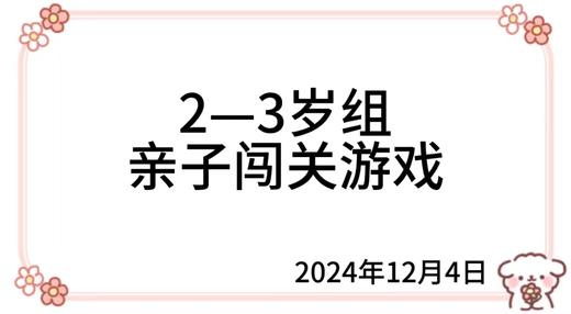 2024.12.4  2—3岁组亲子闯关游戏 商品图0