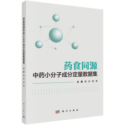 药食同源中药小分子成分定量数据集 商品图0