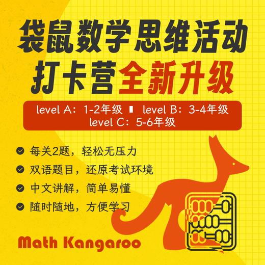 袋鼠数学思维活动打卡（全球较大规模的数学活动，普娃也能“玩”的数学竞赛） 商品图0