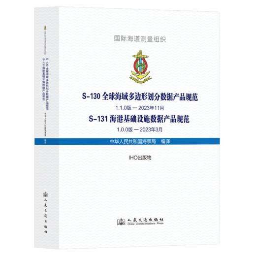 S-130 全球海域多边形划分数据产品规范  S-131 海港基础设施数据产品规范 商品图2