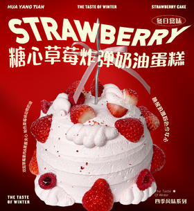 boom！糖心草莓炸弹· 奶油蛋糕