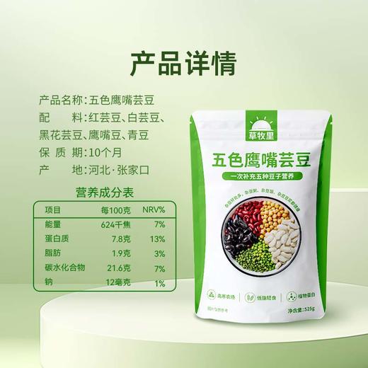 【供货】草牧里 五色鹰嘴芸豆 525g/袋 杂豆营养多五色更均衡 商品图7