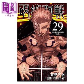 【中商原版】漫画 咒术回战 第29集 芥見下々 集英社 日文原版漫画书 呪術廻戦