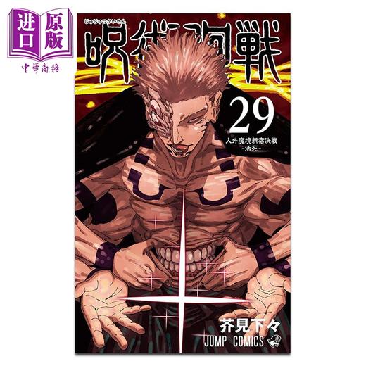 【中商原版】漫画 咒术回战 第29集 芥見下々 集英社 日文原版漫画书 呪術廻戦 商品图0