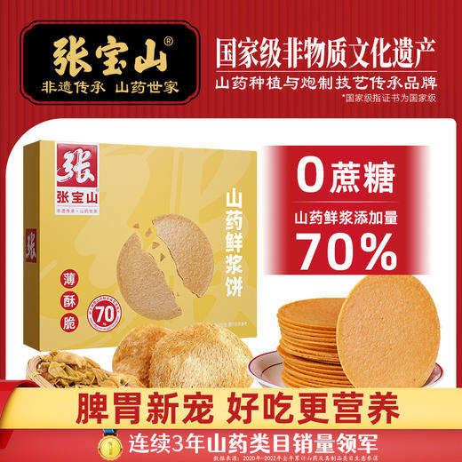 【张宝山鲜浆饼】  70%山药原浆  香醇美味  口感丰富有层次 商品图0