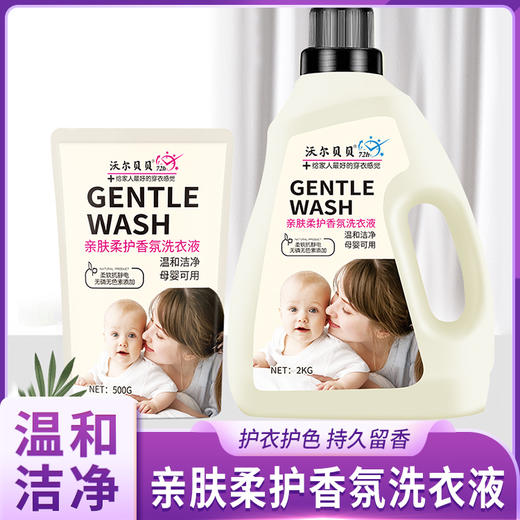 沃尔贝贝亲肤柔护香氛洗衣液 商品图0