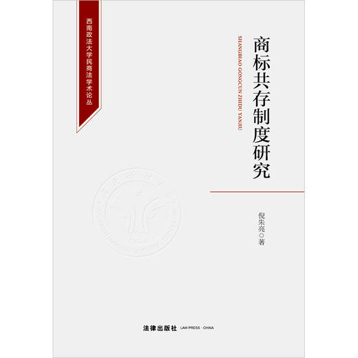 商标共存制度研究 倪朱亮著 法律出版社 商品图1