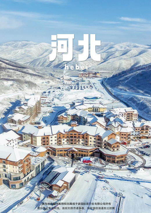 【冰雪嘉年华】河北纯玩5日游 商品图0