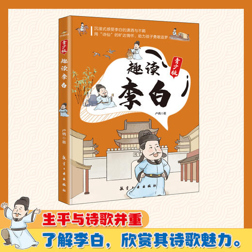 趣读李白+趣读杜甫+趣读苏东坡（全3册）青少版 商品图2